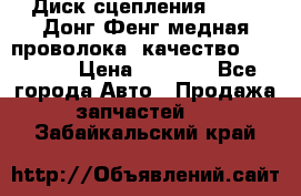 Диск сцепления  SACHS Донг Фенг медная проволока (качество) Shaanxi › Цена ­ 4 500 - Все города Авто » Продажа запчастей   . Забайкальский край